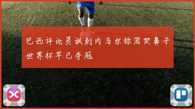 巴西评论员讽刺内马尔称若哭鼻子世界杯早已夺冠